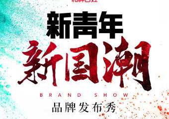【展宣】2020“新青年·新国潮”品牌发布秀