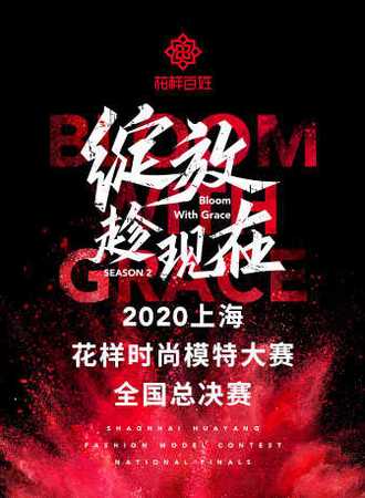 2020上海花样时尚模特大赛全国总决赛
