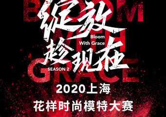 【展宣】2020上海花样时尚模特大赛全国总决赛