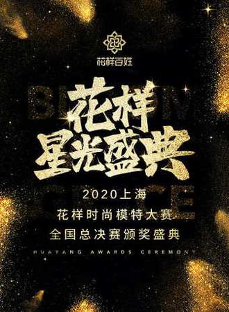 2020花样星光盛典