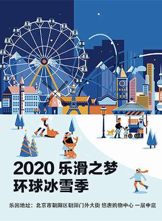 2020悠唐广场·乐滑之梦冰乐园