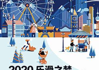 【展宣】2020悠唐广场·乐滑之梦冰乐园