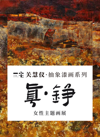 关慧仪-漆画系列 | “Power Inside\