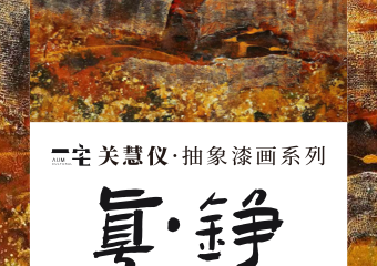 【展宣】关慧仪-漆画系列 | “Power Inside\