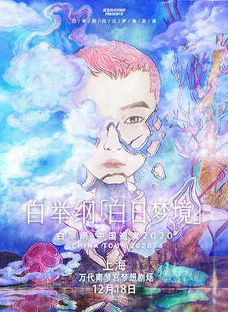 白举纲“白日梦境”2020全国巡演-上海站