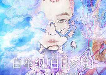【展宣】白举纲“白日梦境”2020全国巡演-上海站