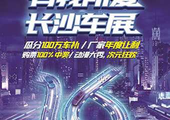 【展宣】第十六届中国（长沙）2020国际汽车博览会