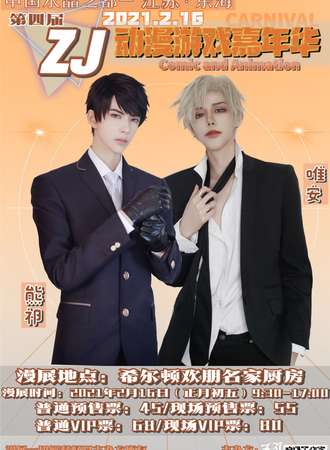 江苏·东海第四届ZJ动漫游戏嘉年华