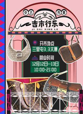 吉市行乐中古市集