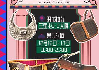 【展宣】吉市行乐中古市集