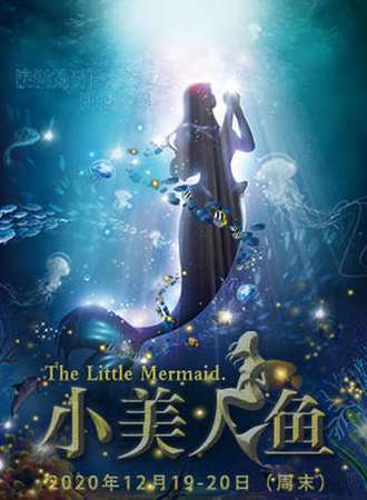 DramaKids艺术剧团·梦幻励志童话剧《小美人鱼 The Little Mermaid》 ——“浪漫的冒险之旅即将起航”