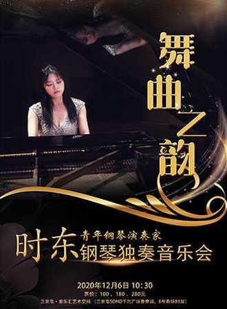 “舞曲之韵”——时东钢琴独奏音乐会
