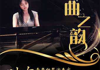 【展宣】“舞曲之韵”——时东钢琴独奏音乐会
