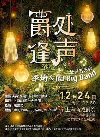 爵处逢声——李琦&RJ Big Band圣诞音乐会