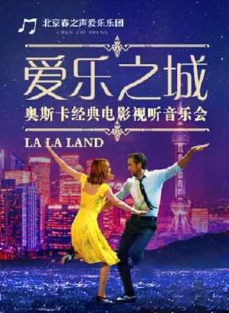 爱乐之城—奥斯卡经典电影视听新年音乐会