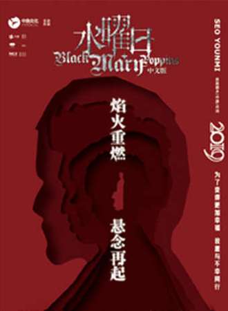 韩国高口碑悬疑推理音乐剧Black Mary Poppins--中文版《水曜日》