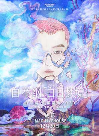 白举纲“白日梦境”2020全国巡演-成都站