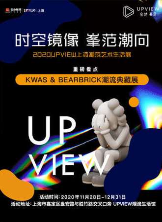 时空镜像 峯范潮向 2020UPVIEW上海潮范艺术生活展