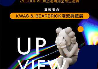 【展宣】时空镜像 峯范潮向 2020UPVIEW上海潮范艺术生活展