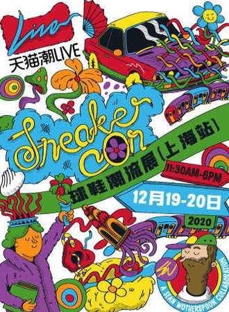 天猫 | 2020 Sneaker Con 球鞋潮流展（上海站）