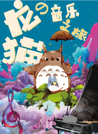 久石让.宫崎骏经典动漫作品视听音乐会《龙猫的音乐之旅》