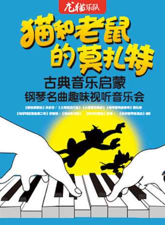 猫和老鼠的莫扎特——古典音乐启蒙钢琴名曲趣味视听音乐会
