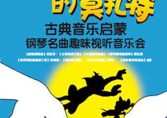 【展宣】猫和老鼠的莫扎特——古典音乐启蒙钢琴名曲趣味视听音乐会