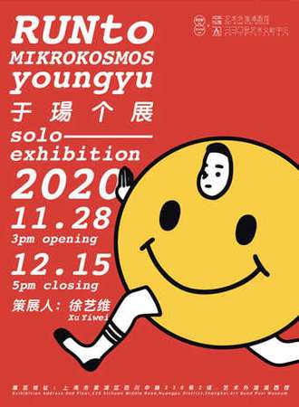 RUNto MIKROKOSMOS 于瑒个展 艺术外滩浦西馆