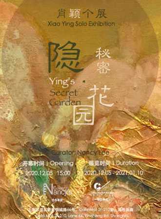 “隐的秘密花园”-肖颖个展