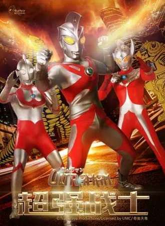 大型多媒体舞台剧《奥特曼2：超强战士》中文版