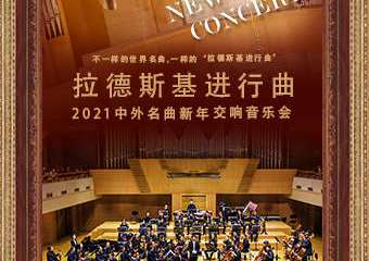 【展宣】拉德斯基进行曲-2021中外名曲新年交响音乐会