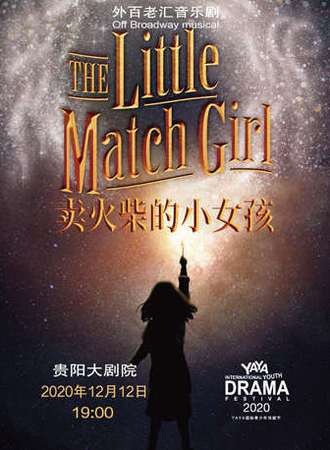 外百老汇音乐剧《卖火柴的小女孩》