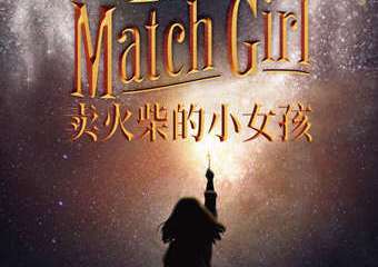 【展宣】外百老汇音乐剧《卖火柴的小女孩》