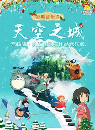 【重庆】《圣诞节音乐会-天空之城-宫崎骏久石让动漫作品音乐会》