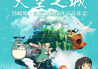 【展宣】【重庆】《圣诞节音乐会-天空之城-宫崎骏久石让动漫作品音乐会》
