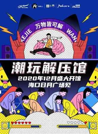 海南潮玩解压馆