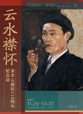 云水襟怀——宋步云诞辰110周年纪念展