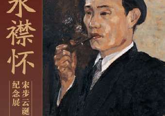 【展宣】云水襟怀——宋步云诞辰110周年纪念展