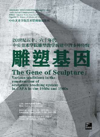 中央美术学院美术馆藏精品陈列 雕塑基因