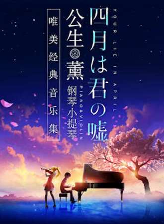 【杭州】《四月是你的谎言》——“公生”与“薰”的钢琴小提琴唯美经典音乐集