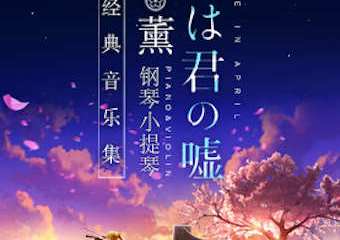 【展宣】【杭州】《四月是你的谎言》——“公生”与“薰”的钢琴小提琴唯美经典音乐集