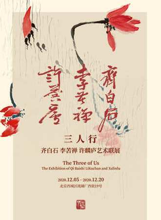 三人行——齐白石 李苦禅 许麟庐艺术联展