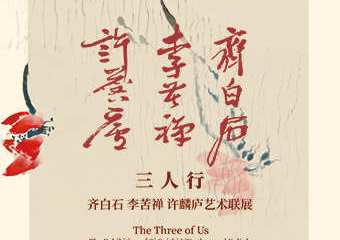 【展宣】三人行——齐白石 李苦禅 许麟庐艺术联展