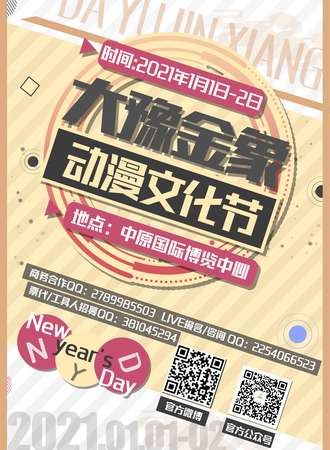 大豫金象动漫文化节·元旦