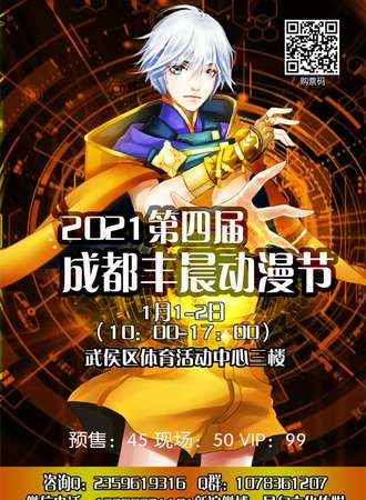 2021第四届成都丰晨动漫节