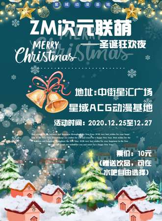 ZM次元联萌—圣诞狂欢夜