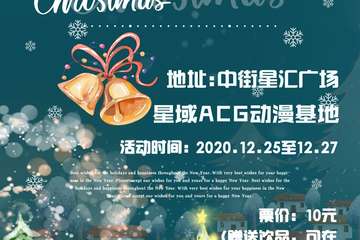 【展宣】ZM次元联萌—圣诞狂欢夜