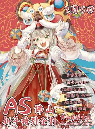 佛山AS03动漫展新年特别企划