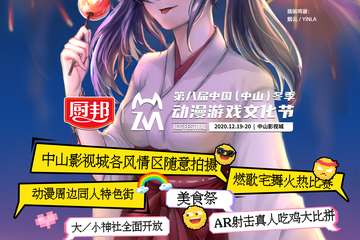 【二宣】2020第八届中国（中山）冬季动漫游戏文化节