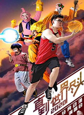 直到世界尽头-8090经典动漫演唱会-南京站12.19